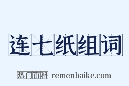 连七纸组词是什么意思的图片